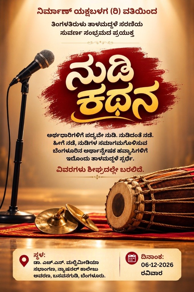 ನುಡಿಕಥನ ತಾಳಮದ್ದಳೆ ಸ್ಪರ್ಧೆ ಕರಪತ್ರ