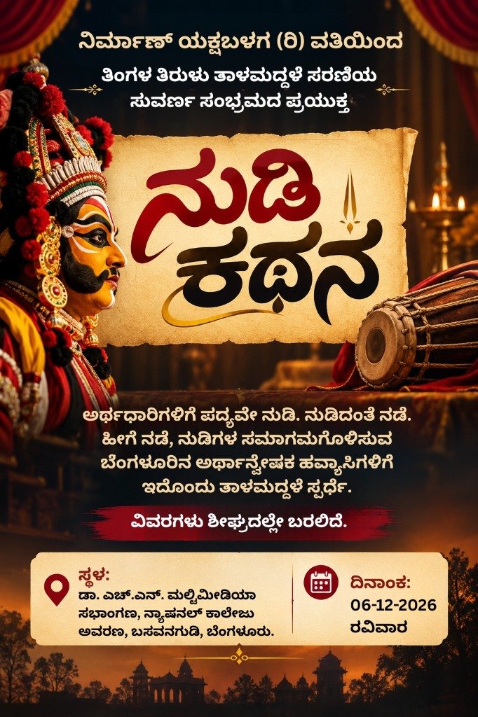 ನುಡಿಕಥನ ಕರಪತ್ರ ೨ - ಯಕ್ಷಗಾನ ಕಿರೀಟ ವೇಷ ಮತ್ತು ಸ್ಕ್ರೋಲ್ ವಿನ್ಯಾಸ